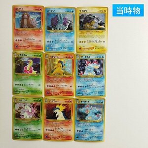 sC633o [当時物] 旧裏面 ポケモンカードneo エンテイ スイクン ライコウ メガニウム バクフーン オーダイル 計9枚