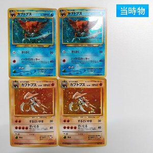 sA009o [当時物] 旧裏面 ポケモンカード カブトプス LV.42 LV.30 各2枚 計4枚