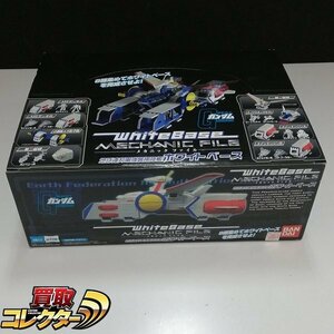 mBM413b [未開封] バンダイ 機動戦士ガンダム メカニックファイル ホワイトベース 1BOX | フィギュア M