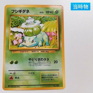 sA033o [当時物] 旧裏面 ポケモンカード フシギダネ LV.13 初版 マークなし