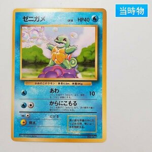 sD985s [当時物] 旧裏面 ポケモンカード 初版 マークなし ゼニガメ LV.8