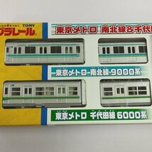 mF335b [未開封] タカラトミー プラレール 東京メトロ 南北線＆千代田線ダブルセット 9000系 6000系 | ホビー F_画像7