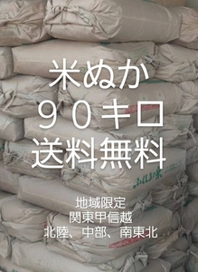 大量　米ぬか　９０kg　地域限定送料無料　米糠　90キロ　農業向け　１５kg入り米袋６袋　