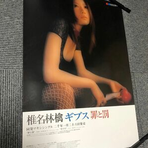 椎名林檎　ギブス/罪と罰　告知ポスター　非売品　販促　貴重　希少品