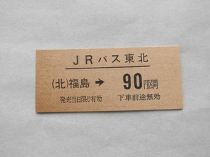 JRバス東北 B型 硬券乗車券 （北）福島→90円区間 ○自・福島駅発行 平成3年