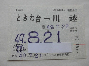 東武鉄道 東上線 常備通勤定期券 1ヶ月 ときわ台←→川越 ときわ台駅発行 昭和49年