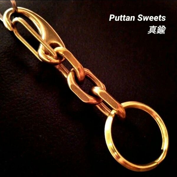 【Puttan Sweets】真鍮4サイドカットキーチェーン306
