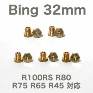 BMW BING 32mm キャブ用メインジェットセット R100RS R80 R65対応 マフラー交換時にオススメ #136 #137 #138 #139 #140 セット