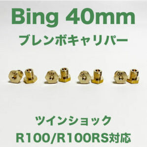 BMW BING40mm(R100 RS ツインショック)ブレンボキャリパー キャブ用メインジェットセット #162 #164 #166 #168セットの画像1