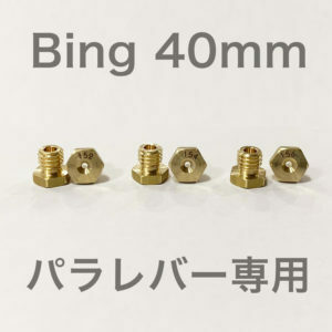 BMW BING40mm(R100GS R100R) キャブ用メインジェットセット #152 #154 #156 セット