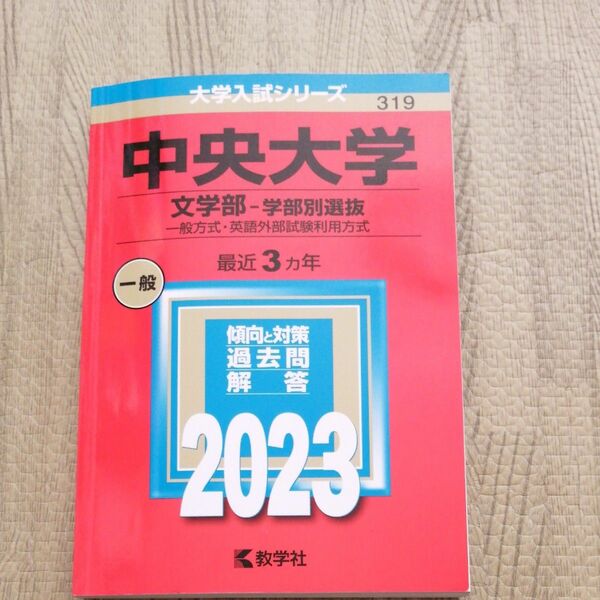 中央大学 赤本 過去問　文学部　2023年