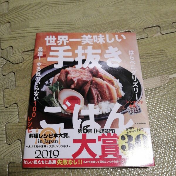 世界一美味しい手抜きごはん　最速！やる気のいらない１００レシピ はらぺこグリズリー／著