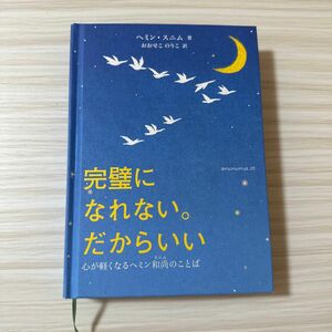 完璧になれない。だからいい　心が軽くなるヘミン和尚のことば ヘミン・スニム／著　おおせこのりこ／訳