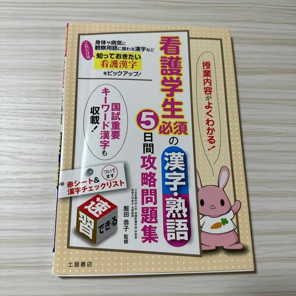 看護学生必須の漢字・熟語５日間攻略問題集　授業内容がよくわかる！ 飯田恭子／監修