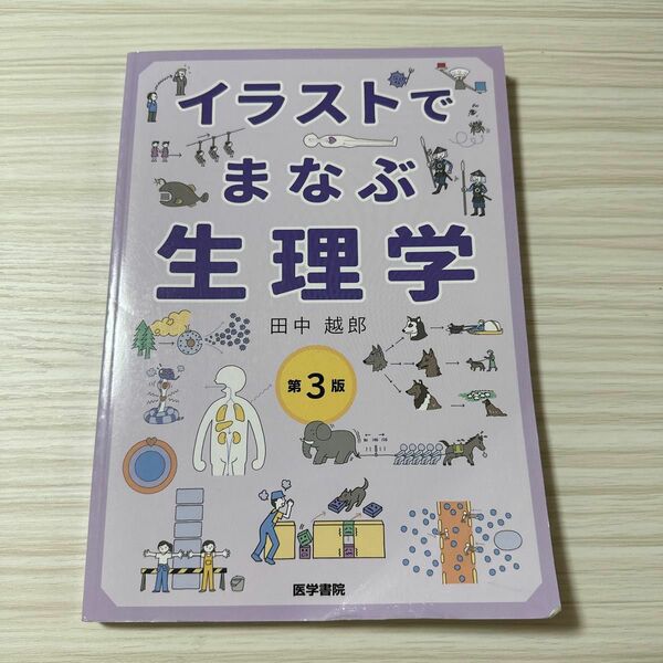 イラストでまなぶ生理学 （第３版） 田中越郎／著