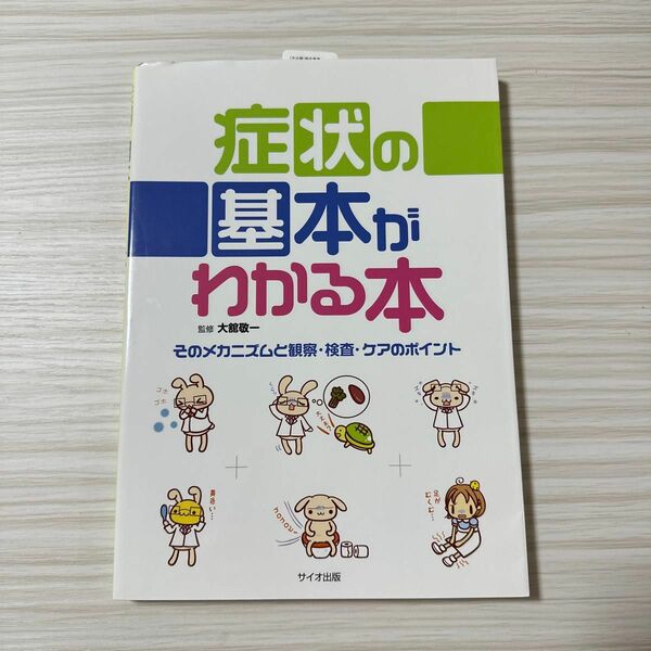 症状の基本がわかる本　そのメカニズムと観察・検査・ケアのポイント 大舘敬一／監修