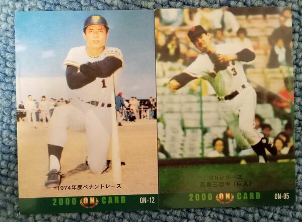 プロ野球カード　1974年度版　王貞治　長嶋茂雄/読売ジャイアンツ/巨人　カルビーON２枚セット　2000