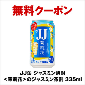 セブンイレブン　サントリー JJ 茉莉花〈ジャスミン茶割・JJ〉335ml缶　無料クーポン　１枚　SUNTORY　ポイント消化