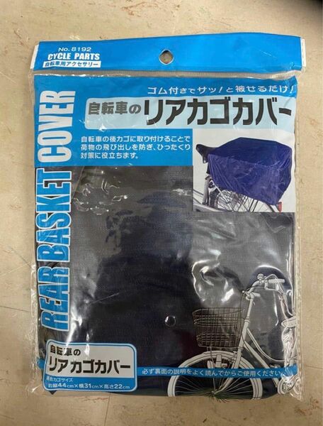 自転車のリアカゴカバー　新品未使用！