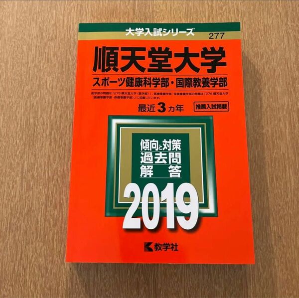 「順天堂大学(スポーツ健康科学部・国際教養学部) 2019年版」