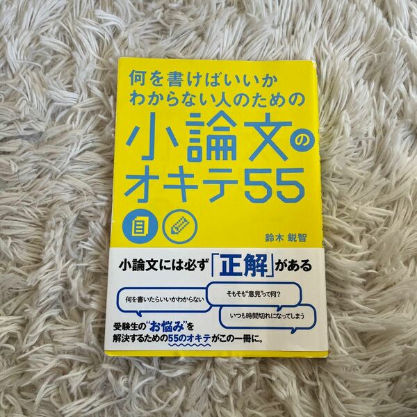 何を書けばいいかわからない人のための小論文のオキテ５５ （何を書けばいいのかわからない人のための） 鈴木鋭智／著