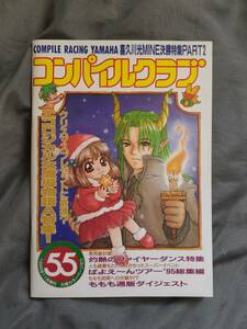 会報【コンパイルクラブ Vol.55】1995年11月発行/COMPILE/ぷよぷよ通/魔導物語/ぷよまん/アルル