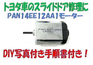 【送料無料☆修理手順書付】ポルテスライドドア　ドアロックレリーズリリースモーターPAN14EE12AA1 新品モーター　アイシスエスティマ等