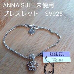 未使用タグ付き！ANNA SUI アナスイ　ブレスレット シルバー925 