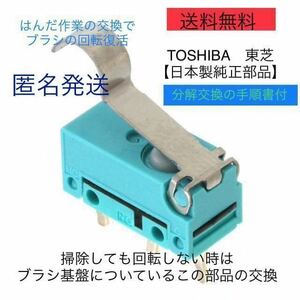 東芝掃除機 トルネオ 修理ヘッドクリーナー回転ブラシマイクロスイッチ東芝匿名発送モーターヘッド