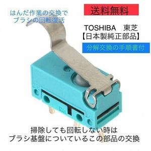 東芝掃除機 トルネオ 修理ヘッドクリーナー 回転ブラシ マイクロスイッチ 東芝 純正品