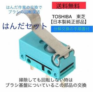 東芝掃除機 トルネオ 修理ヘッドクリーナー 回転ブラシ マイクロスイッチ 東芝ハンダセット