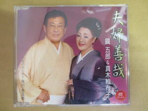 夫婦善哉　鏡五郎&真木柚布子　CD