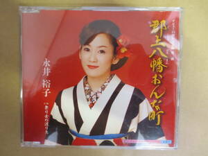 郡上八幡おんな町 永井裕子　CD