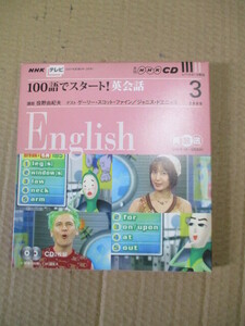NHKテレビ　100語でスタート　　08年（3月）【CD】