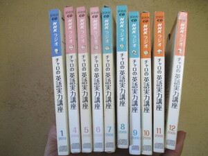 NHKラジオ　チャロの英語実力講座　2008年（4.5.6.7月）2009年（8.9.10.11.12月）2010年（1月）　【CD】