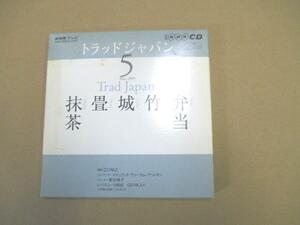 NHKテレビ　トラッドジャパン　2009/（5）　【CD】