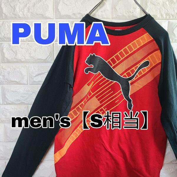 A859【PUMA】長袖Tシャツ　ロンT【メンズS相当】