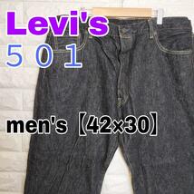 B720【Levi's501】デニムジーンズ 【メンズ42×30】ブラック_画像1