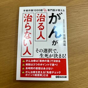 がんが治る人　治らない人