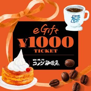 コメダ珈琲店 デジタルギフト 1000円 5枚の画像1