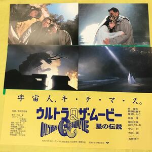 松竹映画　ウルトラQザ・ムービー　スチール8枚セット