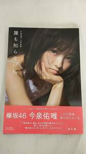 ◆◇中古品　欅坂46　今泉佑唯　ソロ写真集　誰も知らない私　AA466-006◇◆