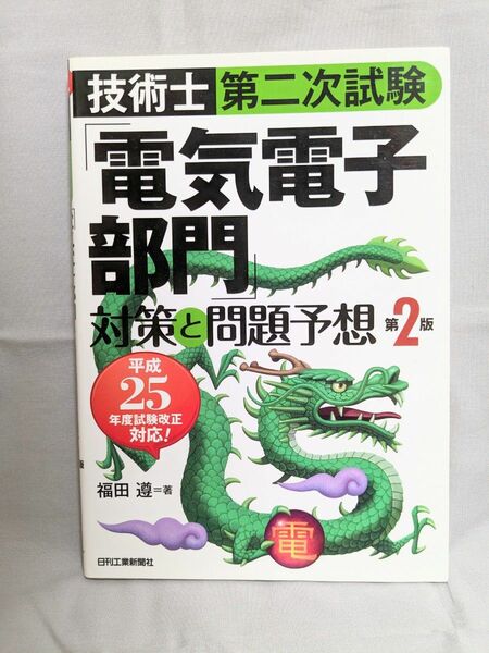 技術士第二次試験「電気電子部門」対策と問題予想 第2版