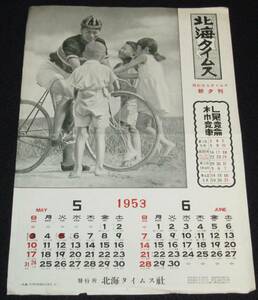 【新聞付録】北海タイムス 昭和28年カレンダー　札幌競輪　1953年5月