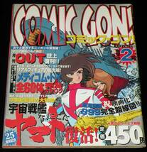 COMIC GON! コミック・ゴン 2号　松本零士/小松崎茂/山根青鬼/ザ・アニメージ大図鑑_画像1