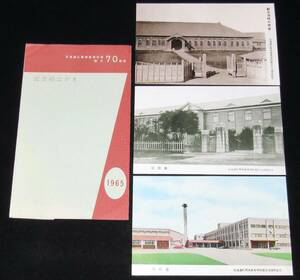 【絵葉書】北海道札幌南高等学校 創立70周年記念絵はがき　1965年/旧校舎/現校舎