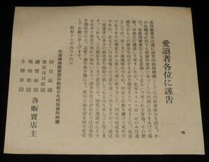 【戦前新聞】愛読者各位に謹告　昭和17年4月　北海道地区新聞共販組合/朝日/日日/小樽新聞