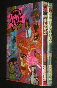喜国雅彦　mahjong まんが大王／mahjong まんが王　2冊セット　平成元年初版