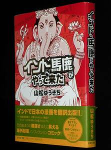 山松ゆうきち　インドへ馬鹿がやって来た　平成20年3月初版帯付/平田弘史：血だるま剣法