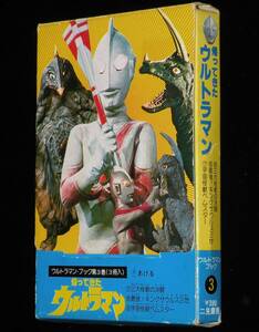 ウルトラマン・ブック（3）帰ってきたウルトラマン　二見書房　昭和54年5月9刷/3冊箱入